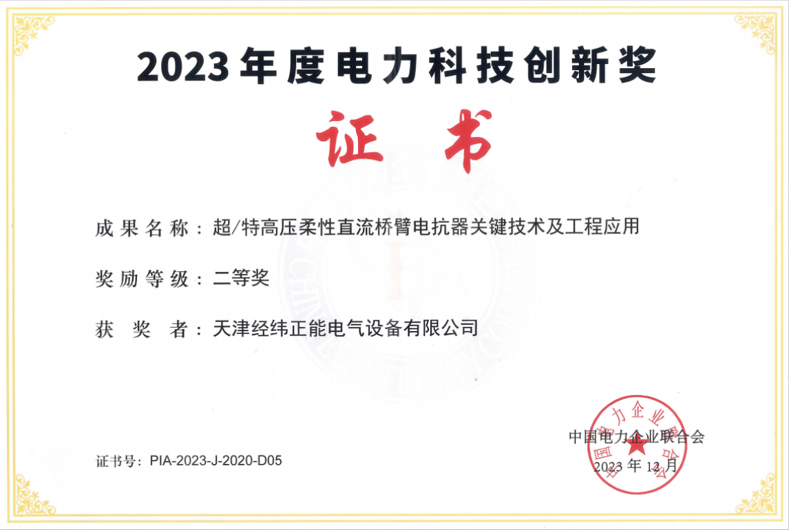 Second Prize of 2023 Electricity Science and Technology Innovation Award (Zhengneng)